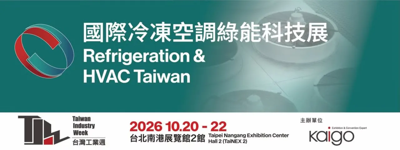 2026 國際冷凍空調綠能科技展 (RHVAC) | 昌緯能源科技